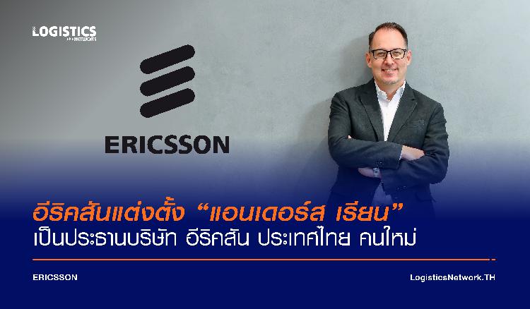อีริคสันแต่งตั้ง “แอนเดอร์ส เรียน” เป็นประธานบริษัท อีริคสัน ประเทศไทย คนใหม่